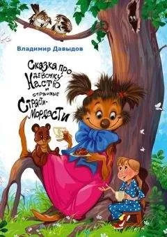 Владимир Давыдов - Сказка про девочку Настю и страшные Страсти-Мордасти