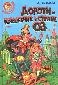Лаймен Баум - Дороти и Волшебник в Стране Оз