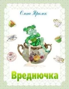 Ольга Яралек - Вреднючка