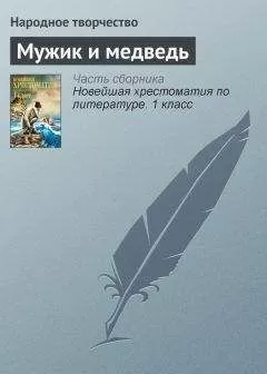 Народное творчество - Мужик и медведь
