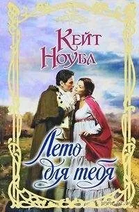 Кейт Ноубл - Лето для тебя
