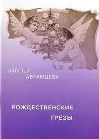Наталья Абрамцева - Рождественские грезы
