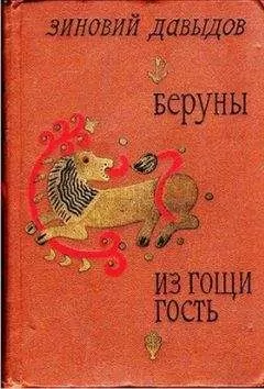 Зиновий Давыдов - Беруны.