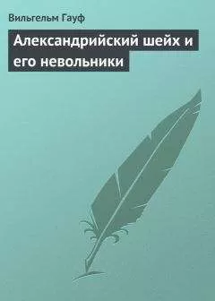 Вильгельм Гауф - Александрийский шейх и его невольники