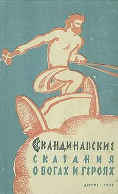 Автор Неизвестен - Скандинавские сказания о богах и героях