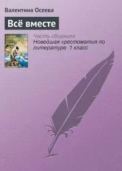 Валентина Осеева - Всё вместе