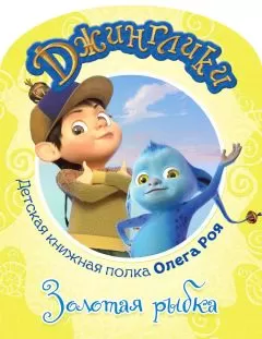 Олег Рой - Золотая рыбка (с цветными иллюстрациями)