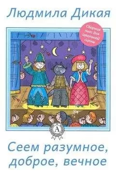 Людмила Дикая - Сеем разумное, доброе, вечное