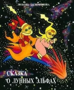 Любовь Талимонова - Сказка о лунных эльфах