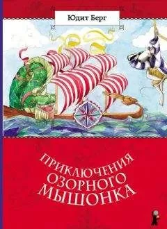 Юдит Берг - Приключения озорного мышонка