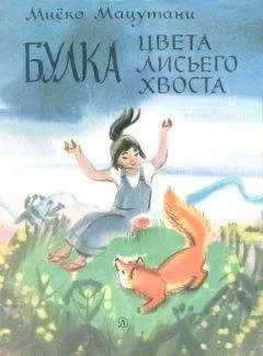 Миёко Мацутани - Привет кошке!
