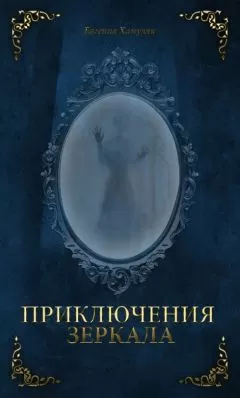 Евгения Хамуляк - Приключения Зеркала