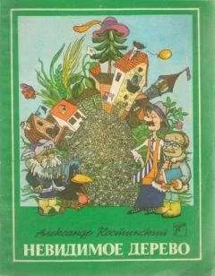 Александр Костинский - Невидимое дерево