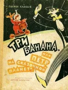 Зденек Слабый - Три банана, или Пётр на сказочной планете [с иллюстрациями]