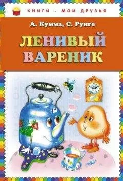Александр Кумма - Ленивый вареник
