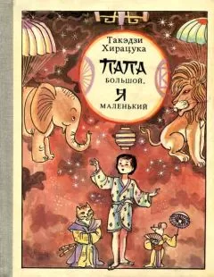 Такэдзи Хирацука - Папа большой, я маленький