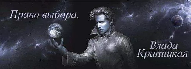 Влада Крапицкая - Право выбора (СИ)