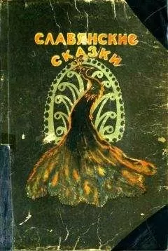 Инга Геркан - Славянские сказки
