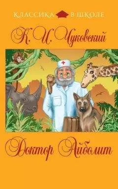 Корней Чуковский - Доктор Айболит (сборник)