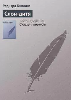 Редьярд Киплинг - Слон-дитя