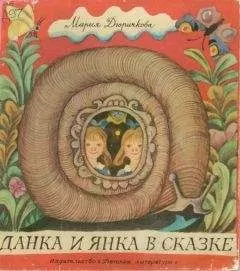 Мария Дюричкова - Данка и Янка в сказке