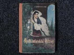 Сейфулла Шамилов - Приключения Нигяр (По мотивам азербайджанских сказок)