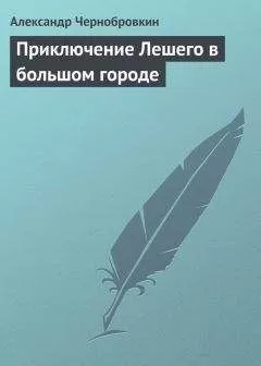 Александр Чернобровкин - Приключение Лешего в большом городе
