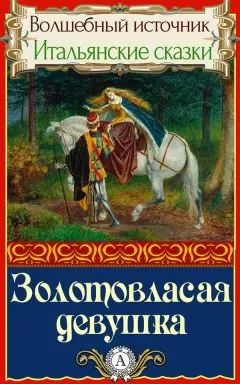 Народное творчесто - Золотовласая девушка
