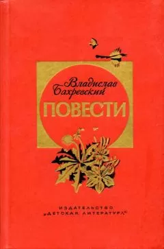Владислав Бахревский - Кипрей-Полыхань