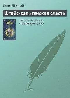Саша Чёрный - Штабс-капитанская сласть