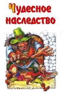 Михаил Каришнев-Лубоцкий - Чудесное наследство. Книга 2