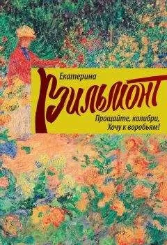 Екатерина Вильмонт - Прощайте, колибри, хочу к воробьям!