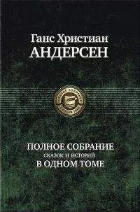 Ганс Андерсен - Девочка, наступившая на хлеб