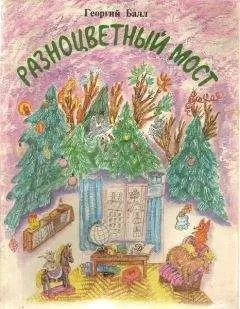 Георгий Балл - Разноцветный мост