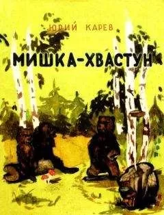Юрий Карев - Мишка-хвастун