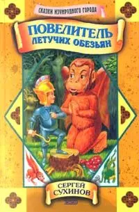 Сергей Сухинов - Повелитель летучих обезьян