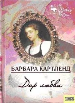 Барбара Картленд - Дар любви