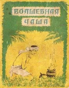 Автор неизвестен - Народные сказки - Волшебная чаша