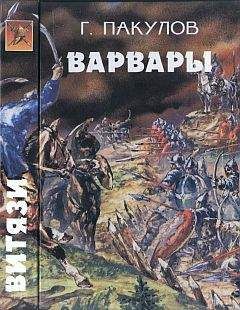 Геннадий Осетров - Гибель волхва. Варвары