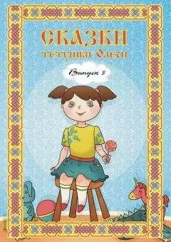 Олеся Чащихина - Сказки тетушки Олеси. Выпуск 3