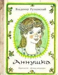 Владимир Руткивський - Аннушка