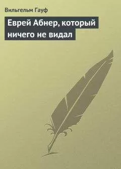 Вильгельм Гауф - Еврей Абнер, который ничего не видал