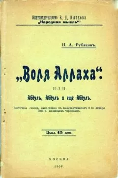 Николай Рубакин - «Воля Аллаха», или Абдул, Абдул и ещё Абдул