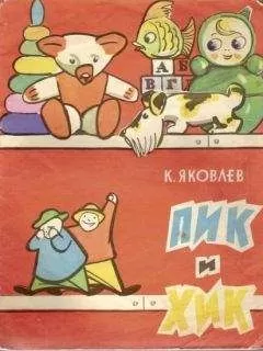 К. Яковлев - Пик и Хик, или приключения братцев-невеличек на лесных дорогах и в голубом подснежном городе