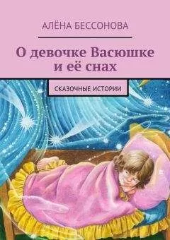 Алена Бессонова - О девочке Васюшке и её снах