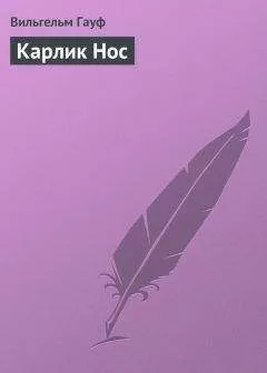 Вильгельм Гауф - Карлик Hoc