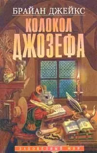 Брайан Джейкс - Колокол Джозефа