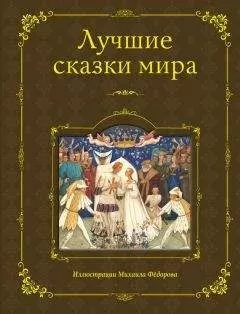 Народное творчество - Лучшие сказки мира