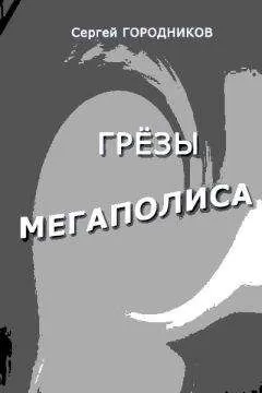 Сергей Городников - Антип-Стрелок и Чудо-Юдо