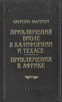 Фредерик Марриет - Приключения в Африке